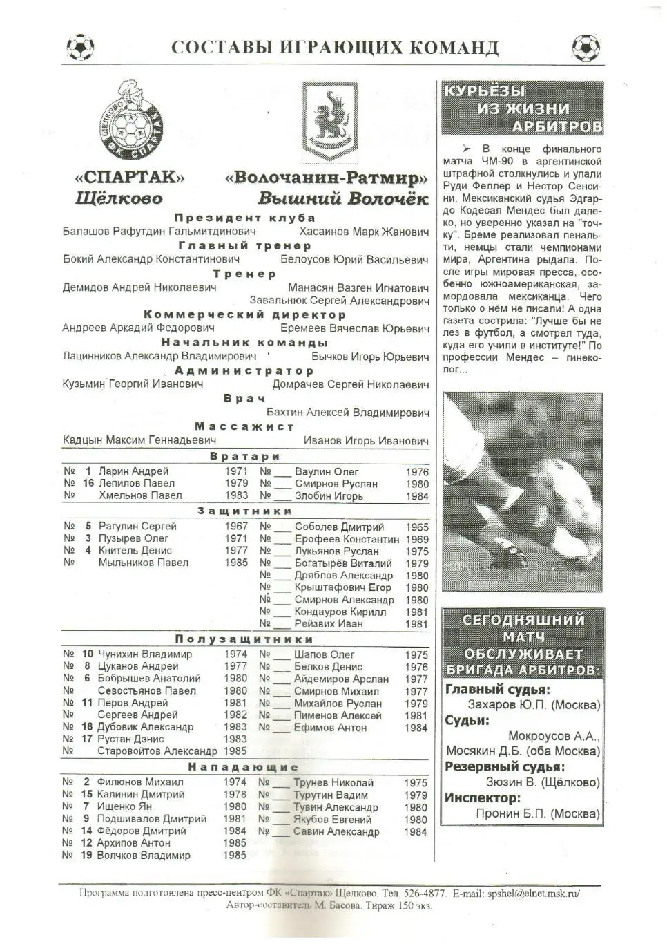 Спартак Щелково – Волочанин-Ратмир Вышний Волочек 05.06.2002 Разновидность 1