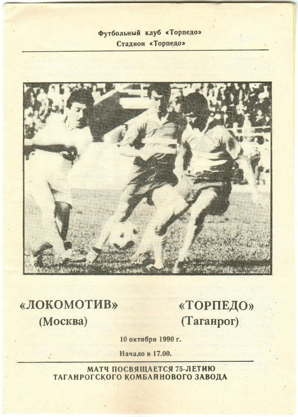 Торпедо Таганрог – Локомотив Москва 10.10.1990 Товарищеский матч