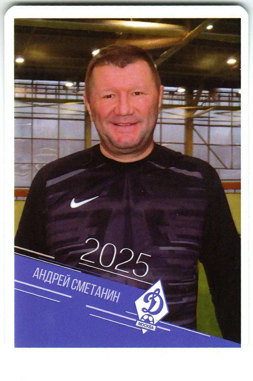 Календарик 2025 Андрей Сметанин Динамо Москва