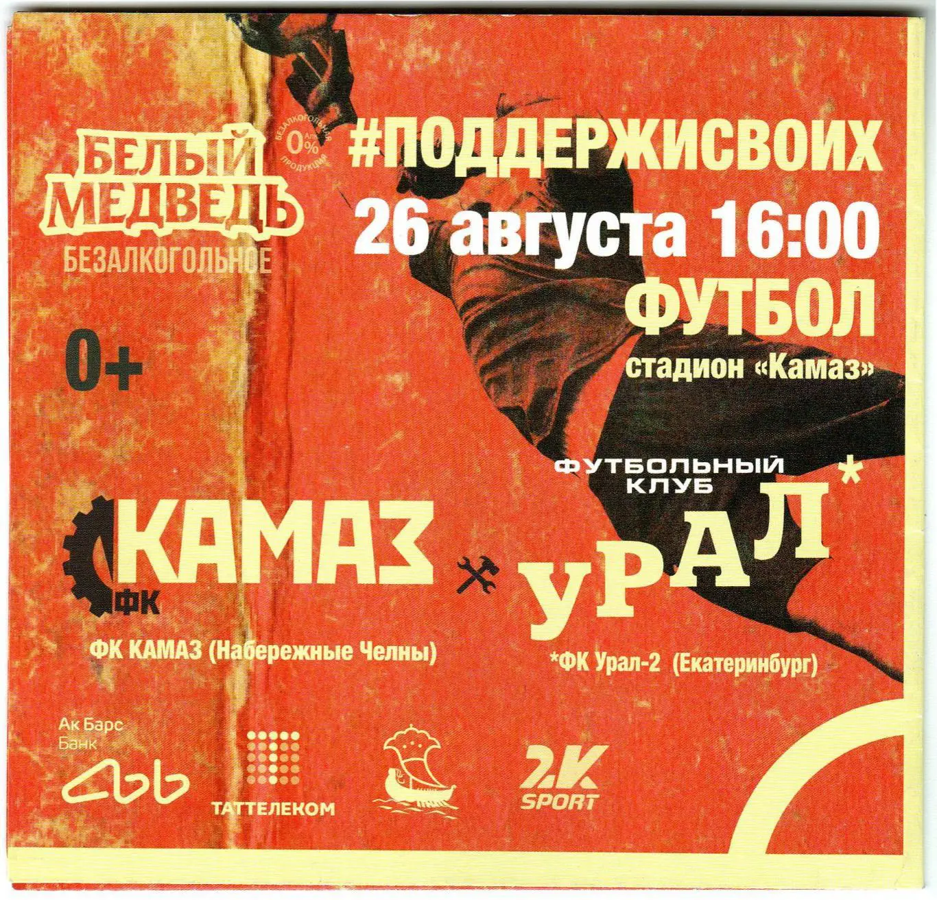 КАМАЗ Набережные Челны – Урал-2 Екатеринбург 26.08.2018