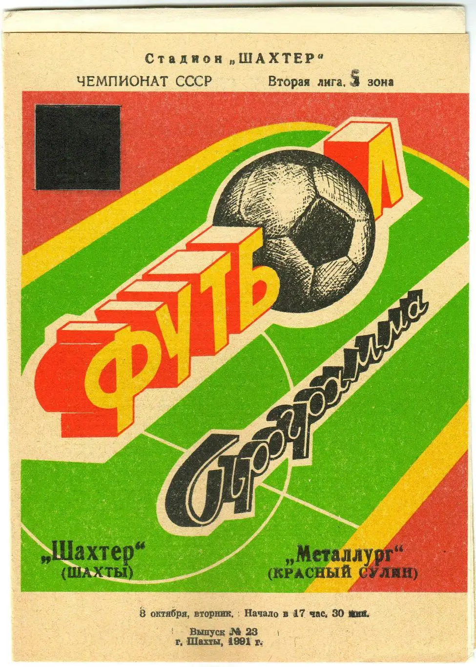 Шахтер Шахты – Металлург Красный Сулин 08.10.1991