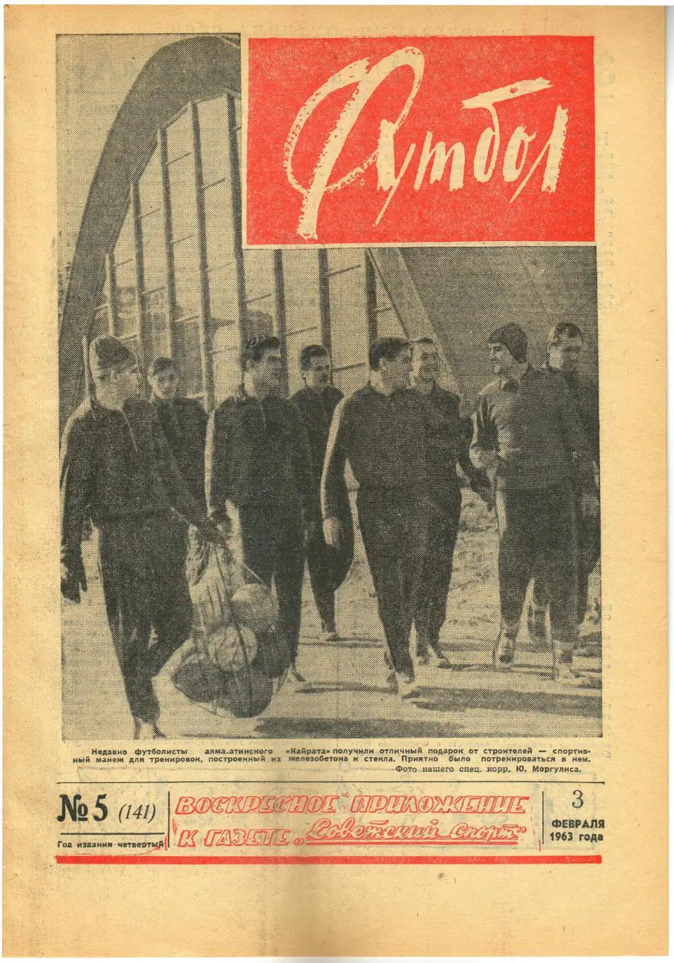 Футбол 1963 №5 СКА Ростов в Африке/Сб.Бразилии/Схема 1+4+2+4/Ю.Войнов/А.Перель