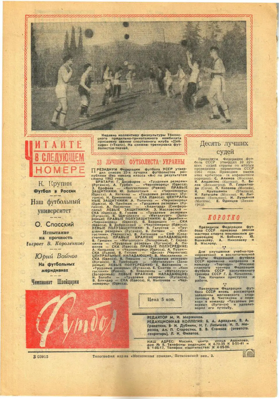 Футбол 1963 №5 СКА Ростов в Африке/Сб.Бразилии/Схема 1+4+2+4/Ю.Войнов/А.Перель 1