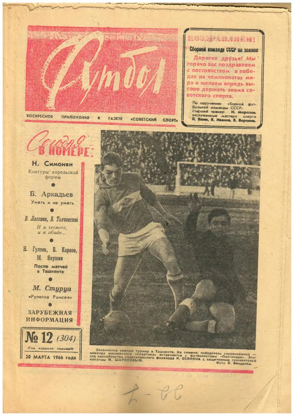 Футбол 1966 №12 Предсезонка/Динамо Батуми/Сборная Англии/22 лучших в Белоруссии