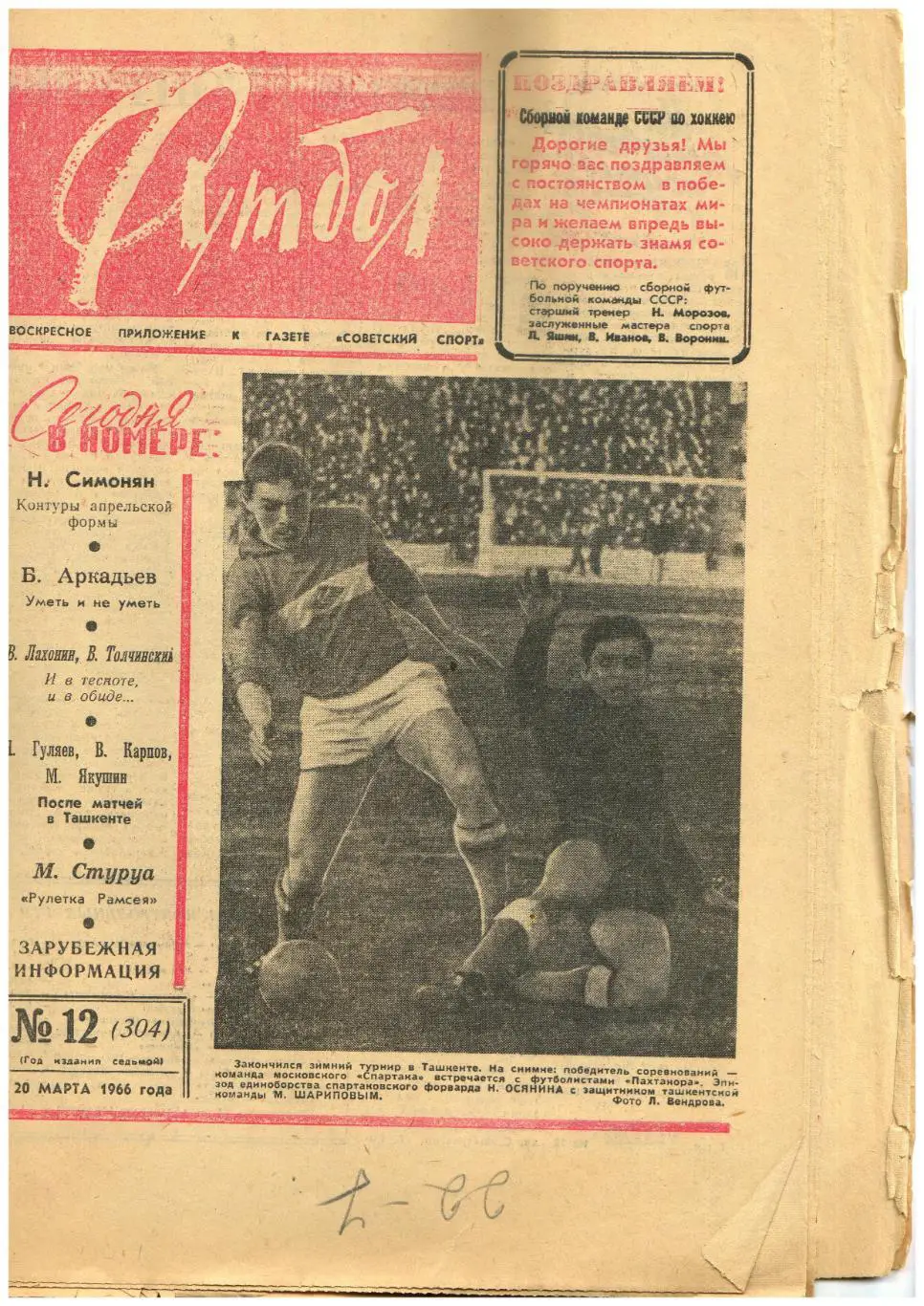 Футбол 1966 №12 Предсезонка/Динамо Батуми/Сборная Англии/22 лучших в Белоруссии 1