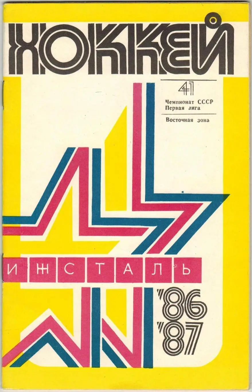 Хоккей Устинов (Ижевск) 1986-1987