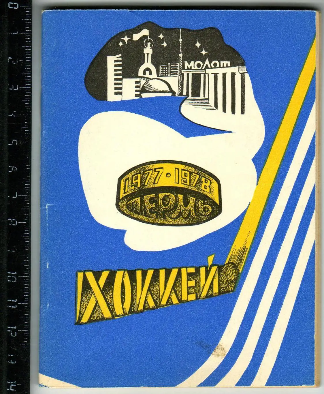 Календарь-справочник ХОККЕЙ 1977-1978 Пермь