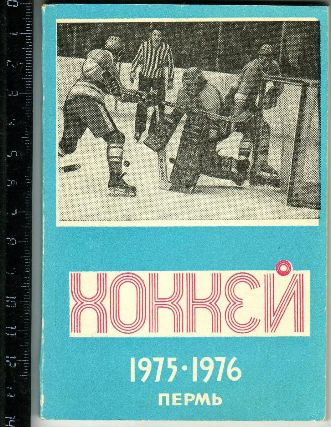 Календарь-справочник ХОККЕЙ 1975/1976 Пермь