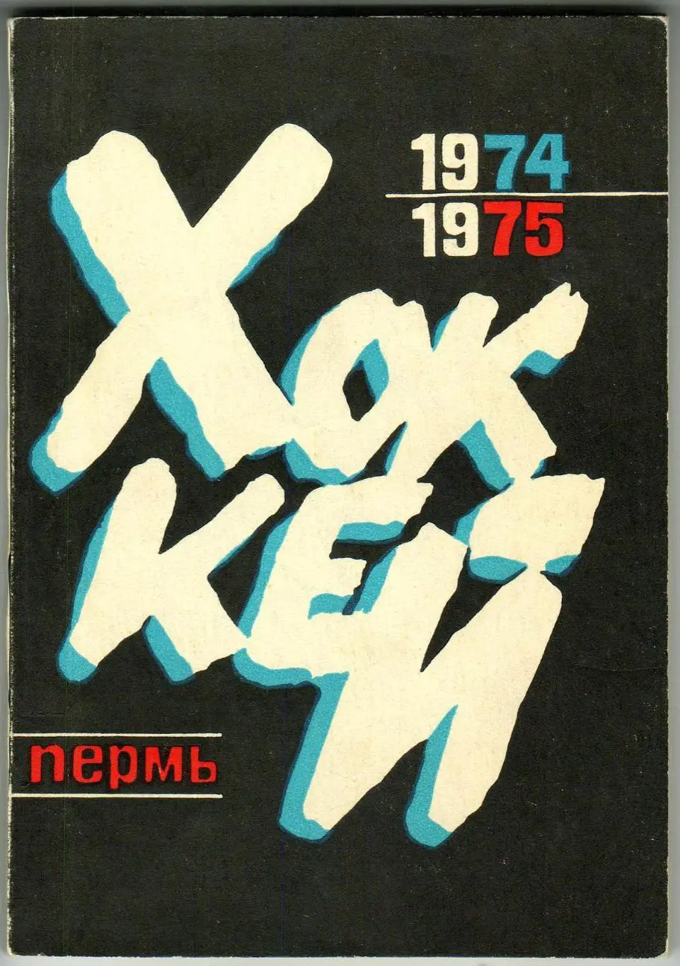 Календарь-справочник ХОККЕЙ 1974/1975 Пермь