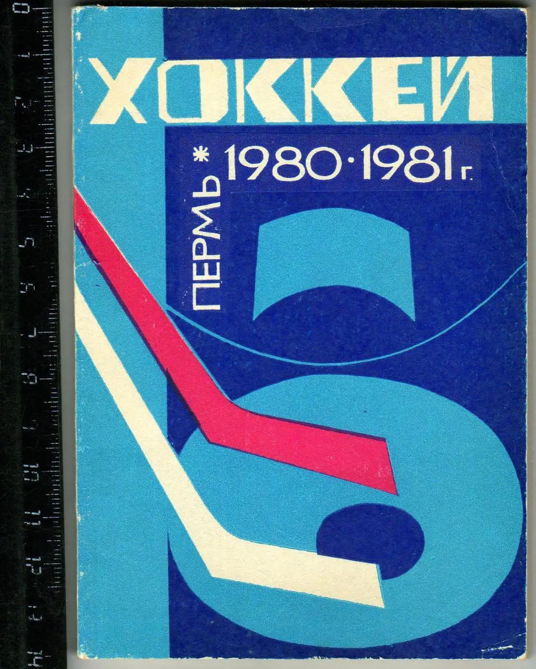 ХОККЕЙ 1980-1981 Пермь / Хоккей на Олимпиадах Международные матчи Молота