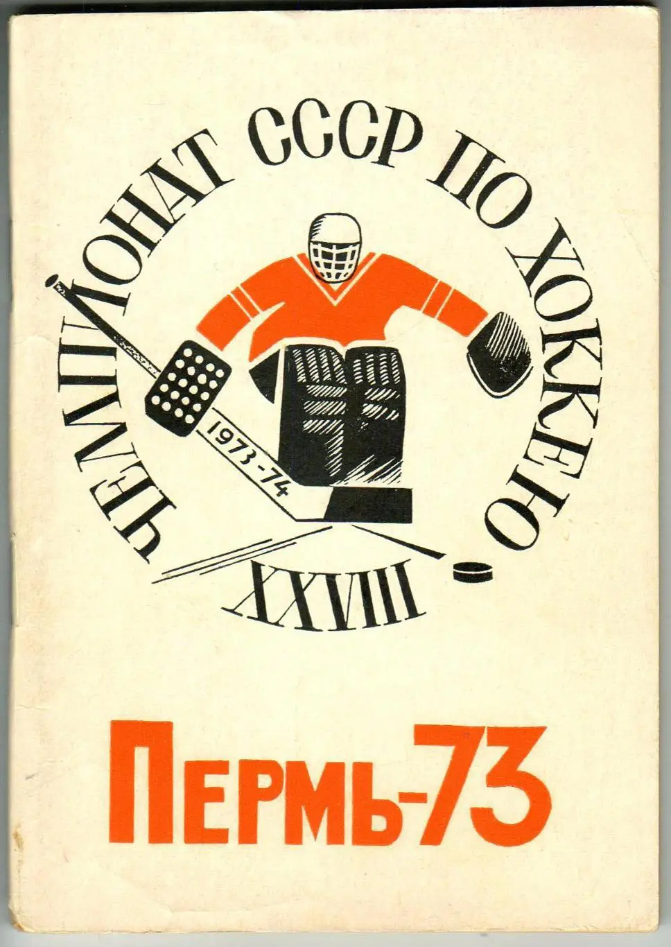 Календарь-справочник ХОККЕЙ 1973/1974 Пермь