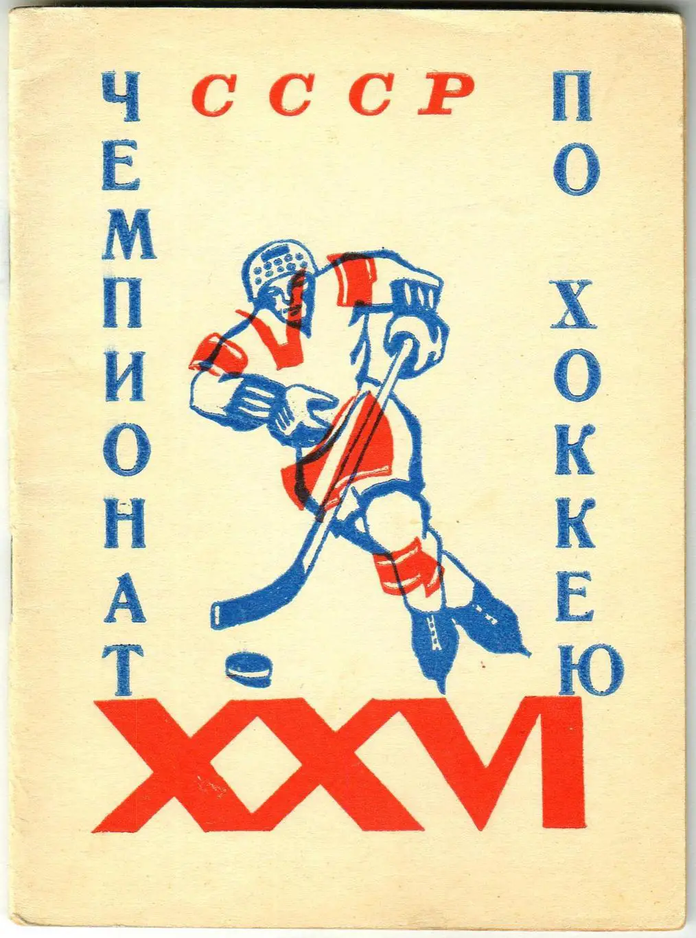 Календарь-справочник Хоккей 1971/1972 Пермь РЕДКОСТЬ!