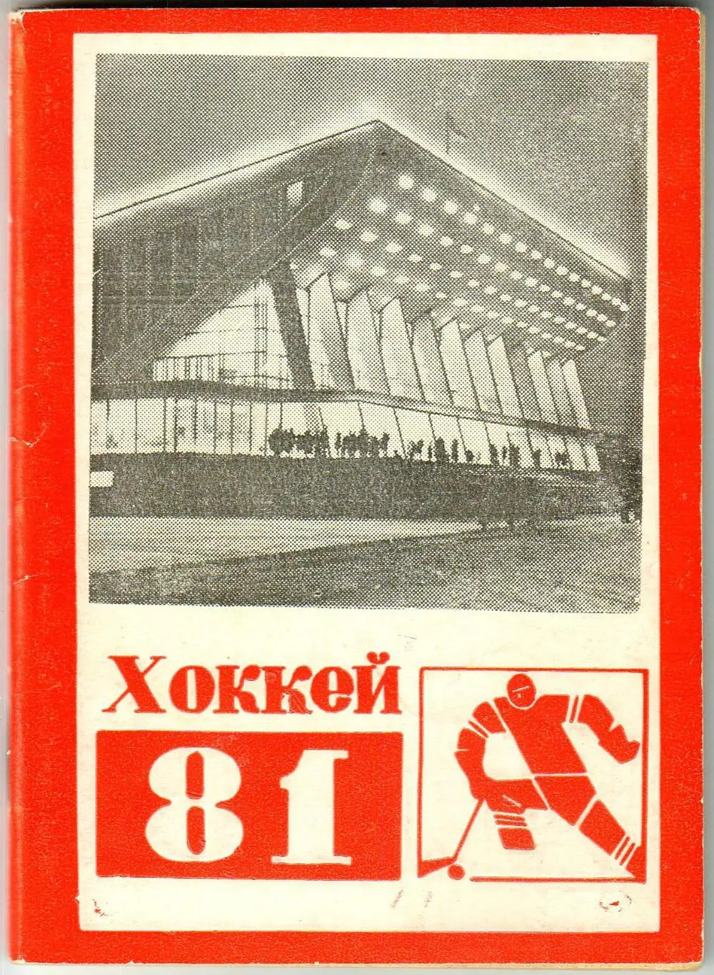 Календарь-справочник ХОККЕЙ 1980/1981 Челябинск