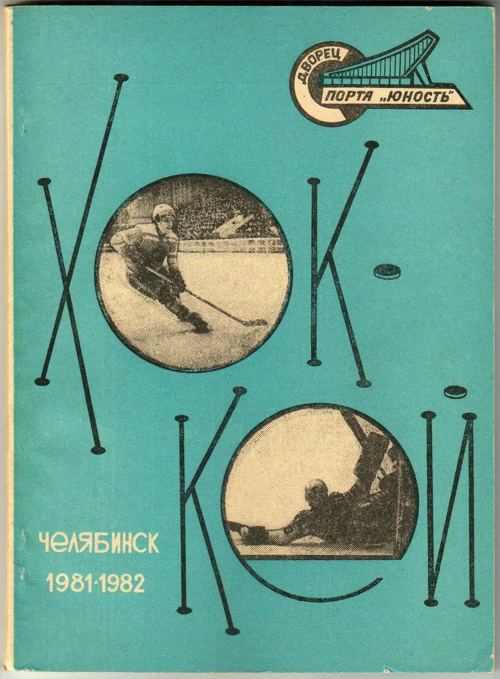 ХОККЕЙ 1981-1982 Челябинск / Все матчи Трактора в сезоне-1981 История 1947-1981