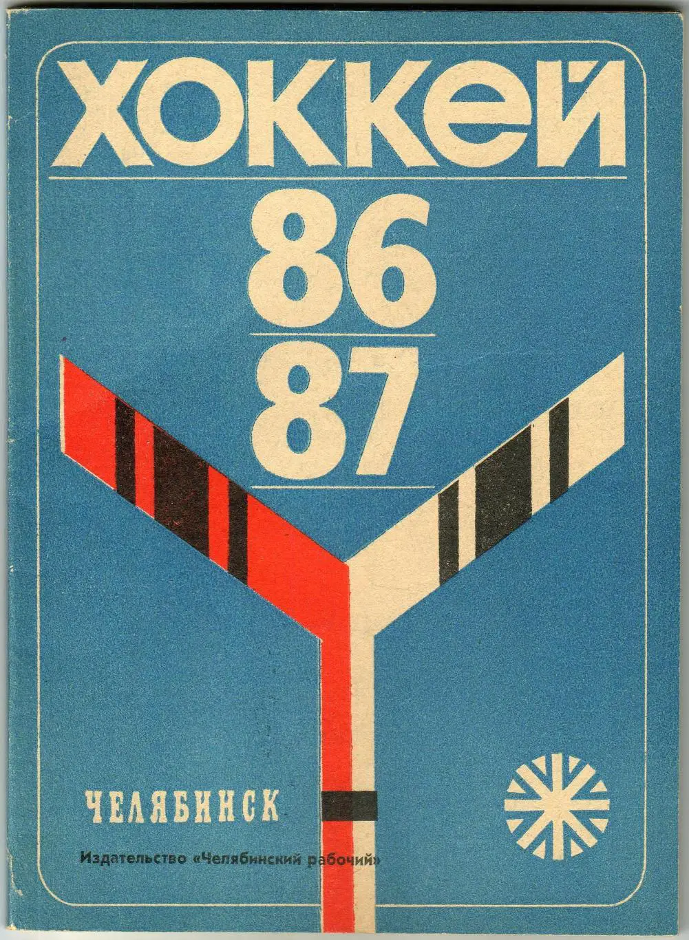 Справочник ХОККЕЙ 1986-1987 Челябинск / Сергей Мыльников