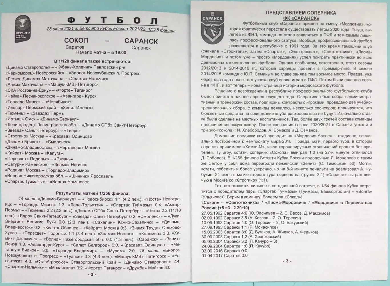 Сокол Саратов – Саранск 28.07.2021 Кубок России 1