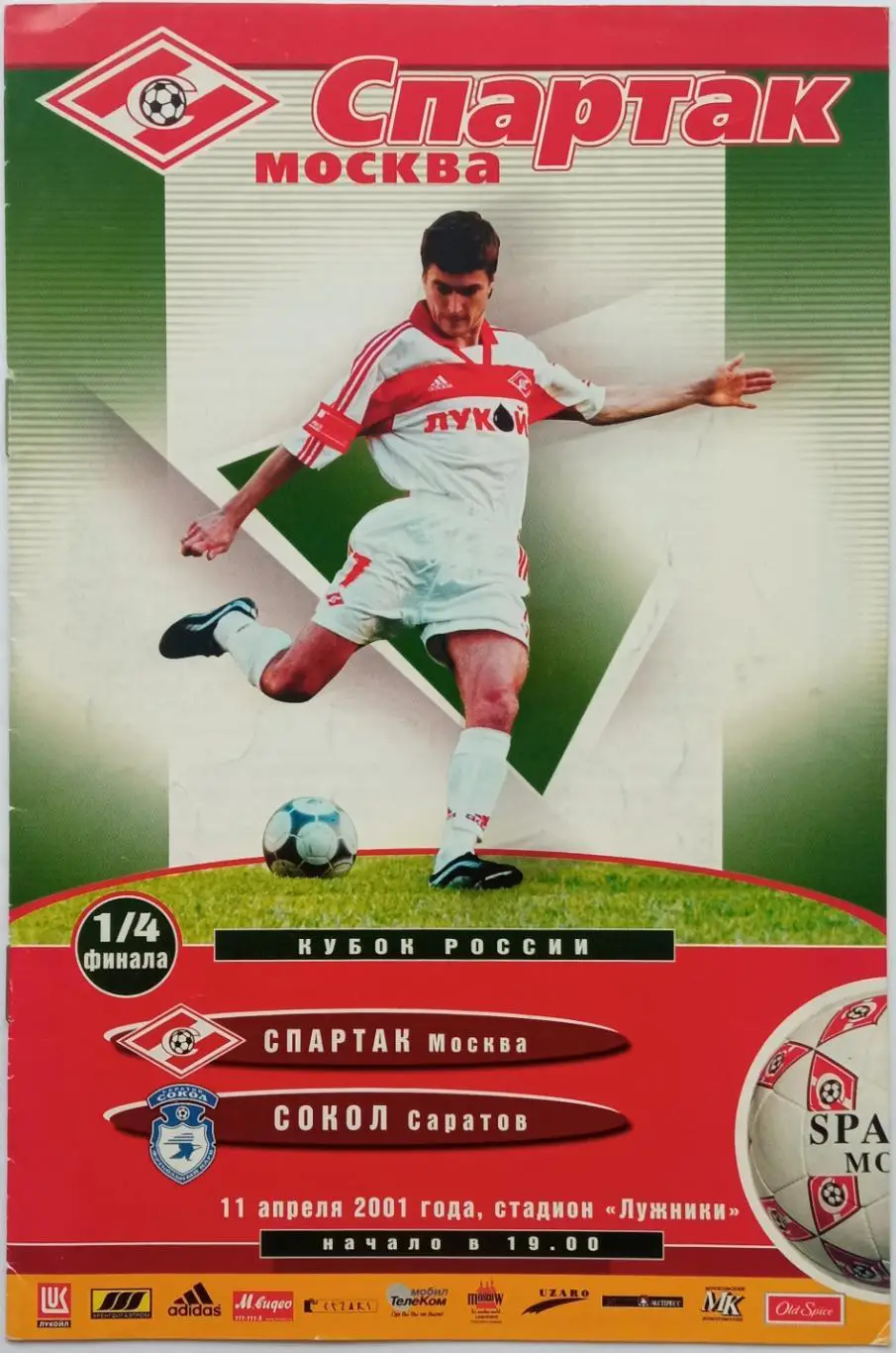 Спартак Москва – Сокол Саратов 11.04.2001 Кубок России 1/4 финала