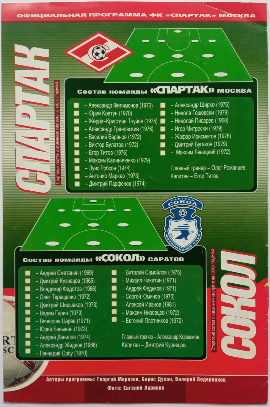 Спартак Москва – Сокол Саратов 11.04.2001 Кубок России 1/4 финала 1