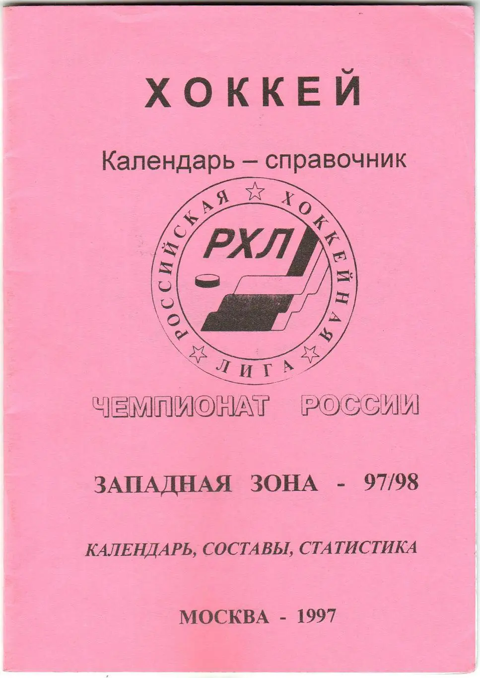 Хоккей Москва Российская хоккейная лига Западная зона 1997/1998 Автор А.Шапиро