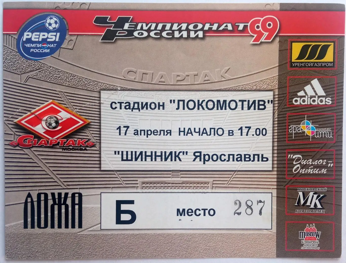 Билет Спартак Москва – Шинник Ярославль 17.04.1999 Стадион Локомотив Ложа Б
