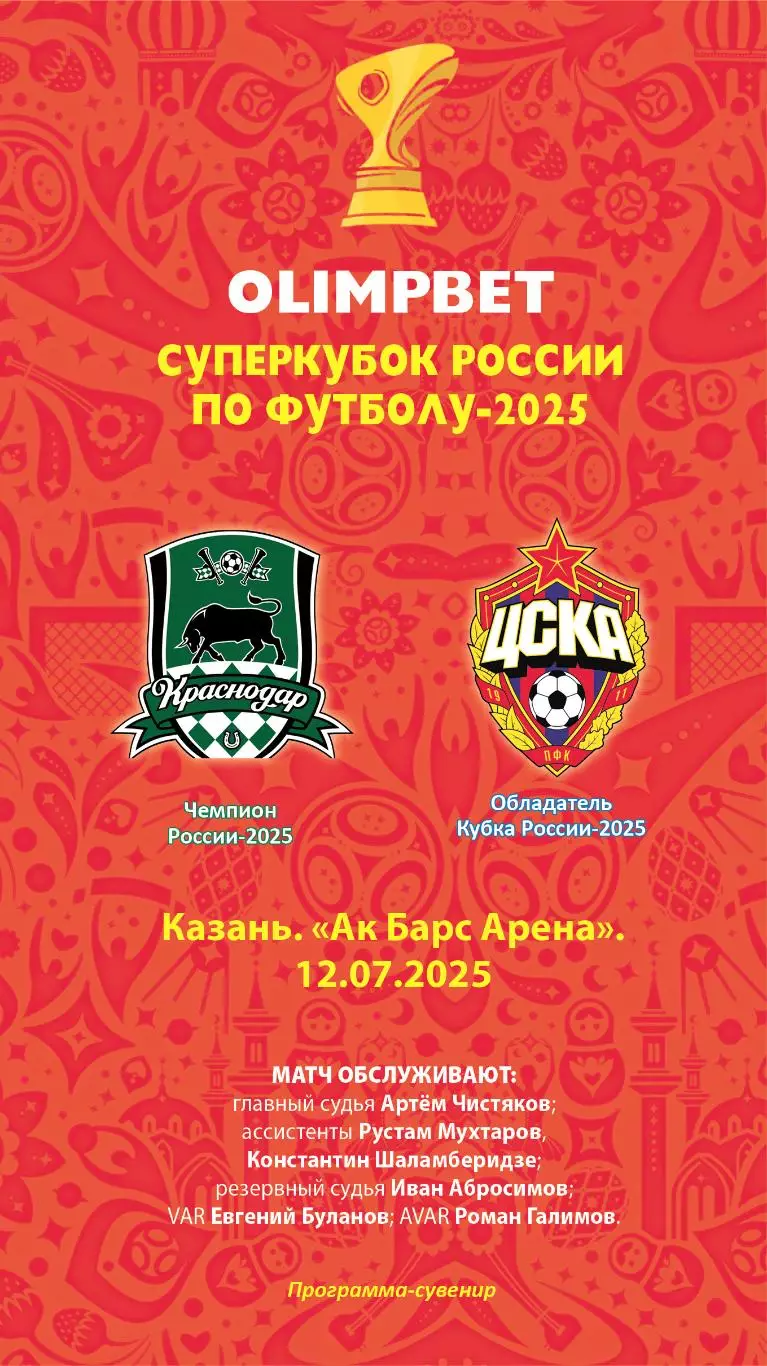 Краснодар – ЦСКА 12.07.2025 Суперкубок Программа-сувенир