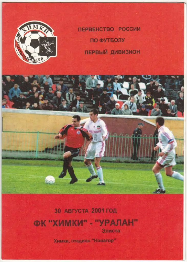 Химки - Уралан Элиста 30.08.2001 РЕДКОСТЬ!