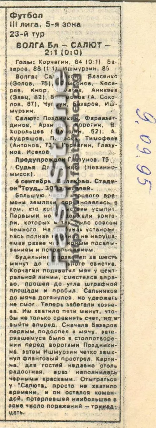 Волга Балаково – Салют Саратов 04.09.1995 Газетный отчет