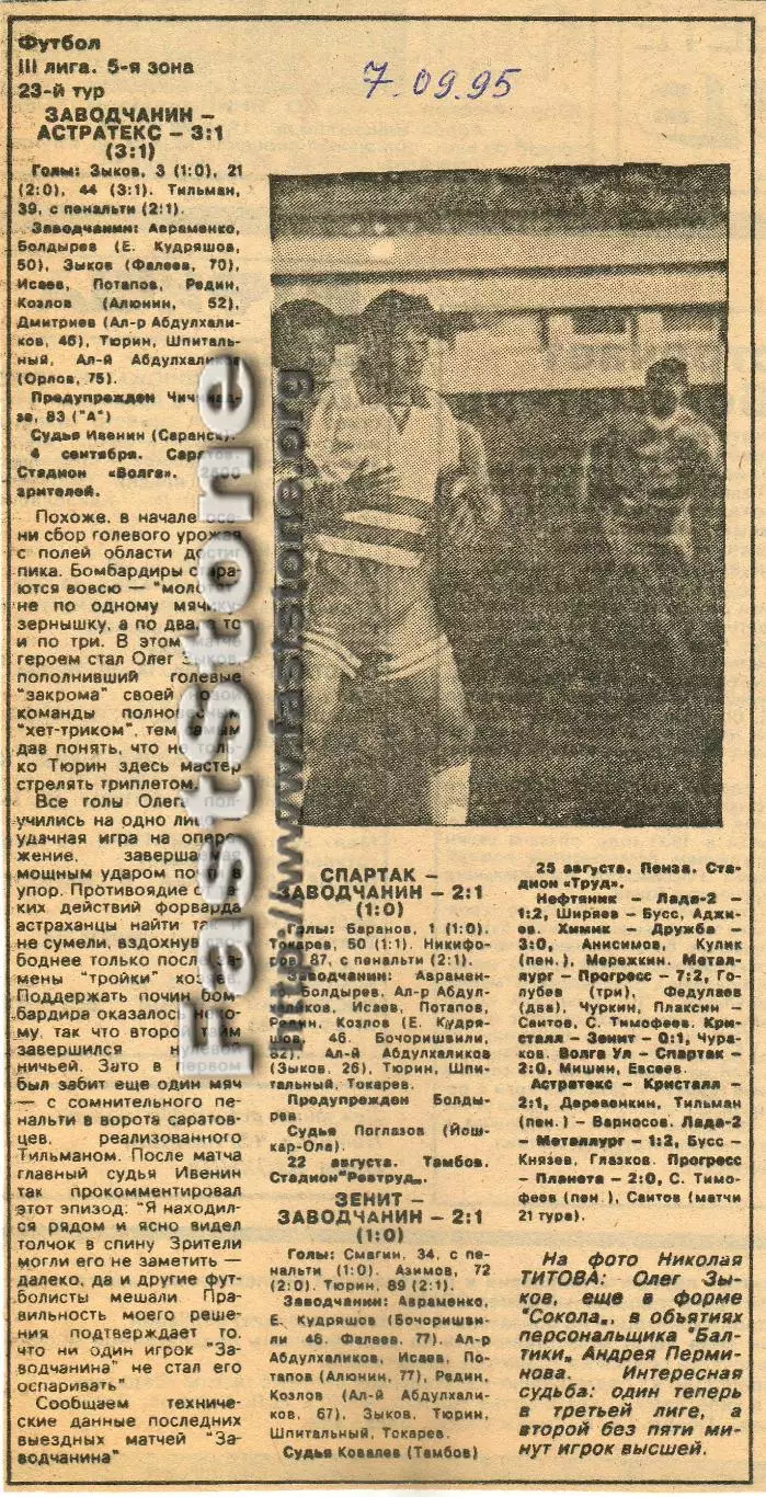 Заводчанин Саратов – Астратекс Астрахань 04.09.1995 Газетный отчет