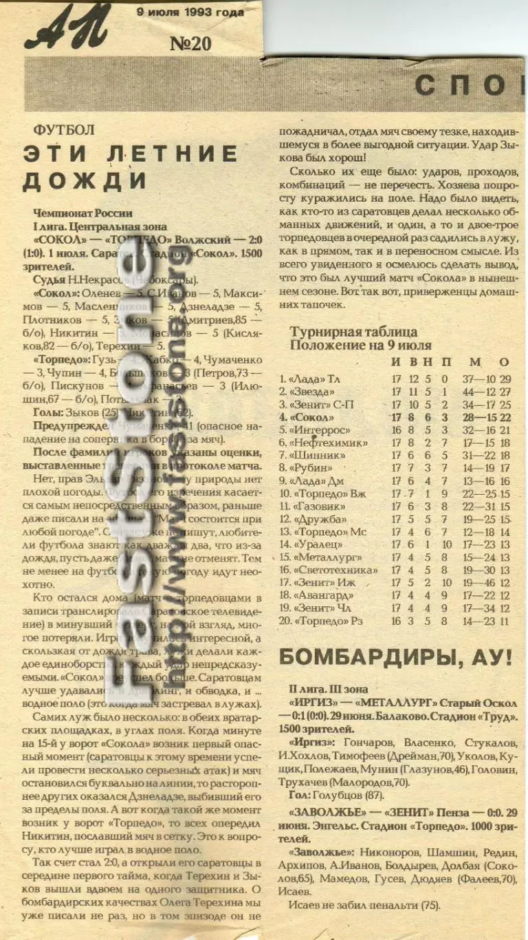 Сокол Саратов – Торпедо Волжский 01.07.1993 Газетный отчет
