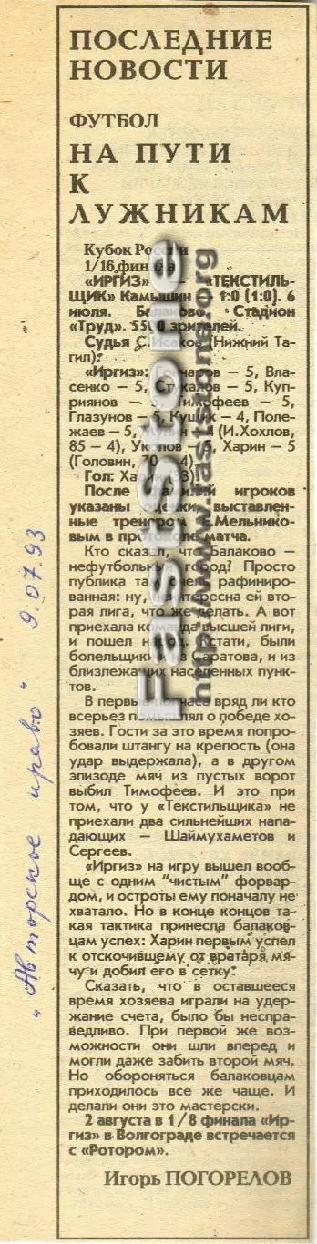 Иргиз Балаково – Текстильщик Камышин 06.07.1993 Кубок России Газетный отчет