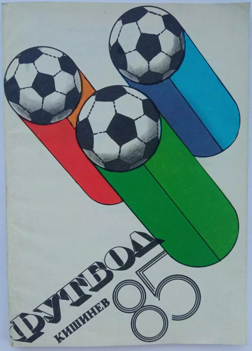 Футбол 1985 Кишинев Международные матчи команд I и II лиг в 1984/Первый к-с 1955