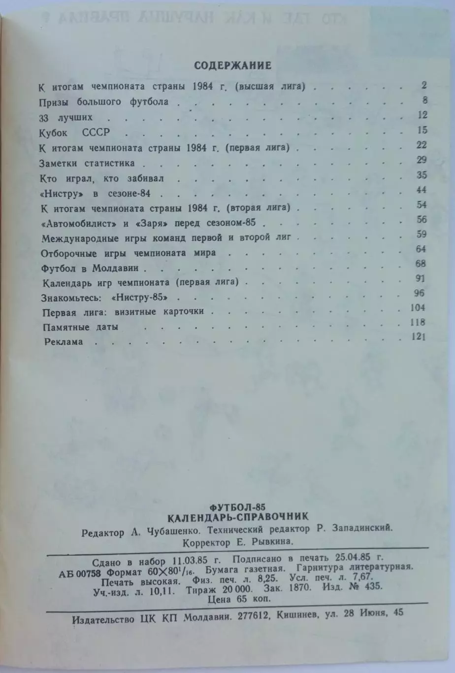 Футбол 1985 Кишинев Международные матчи команд I и II лиг в 1984/Первый к-с 1955 1