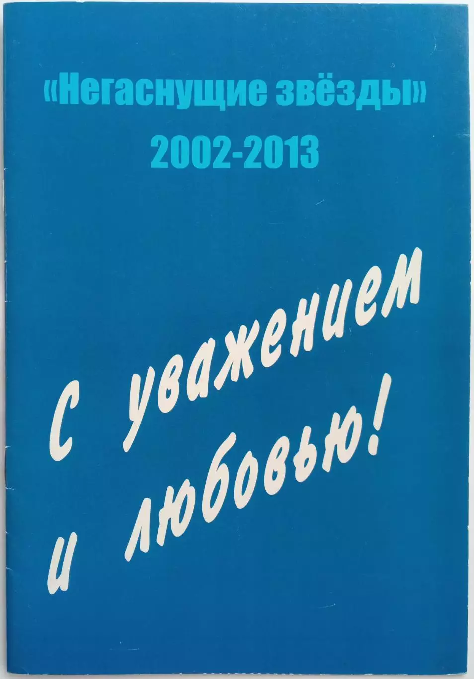 Негаснущие звезды 2002-2013 История ЦСКА Спартак Динамо Торпедо Локомотив Москва