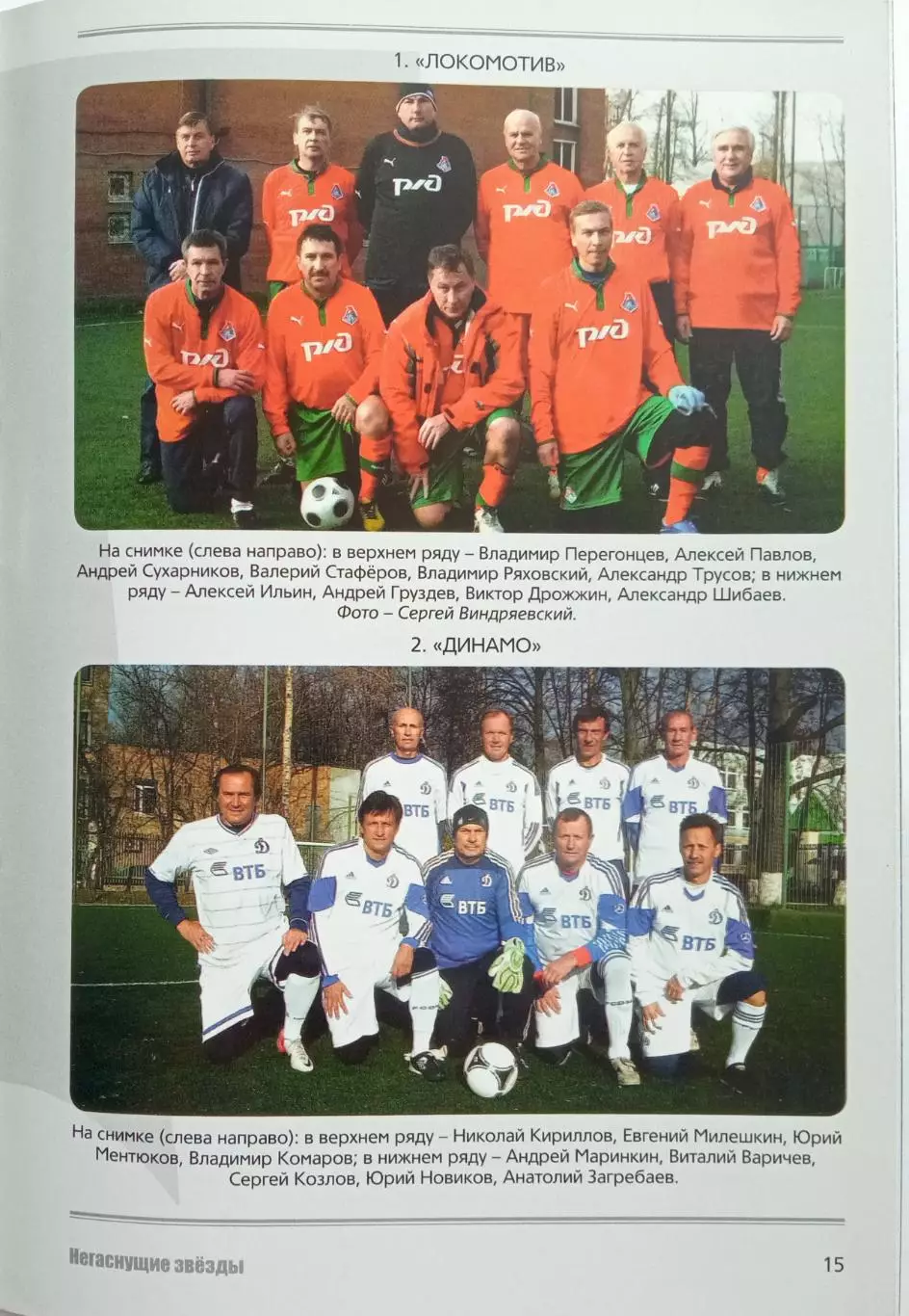 Негаснущие звезды 2002-2013 История ЦСКА Спартак Динамо Торпедо Локомотив Москва 2