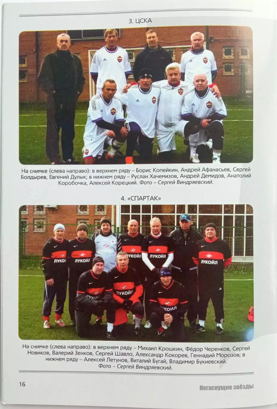 Негаснущие звезды 2002-2013 История ЦСКА Спартак Динамо Торпедо Локомотив Москва 3
