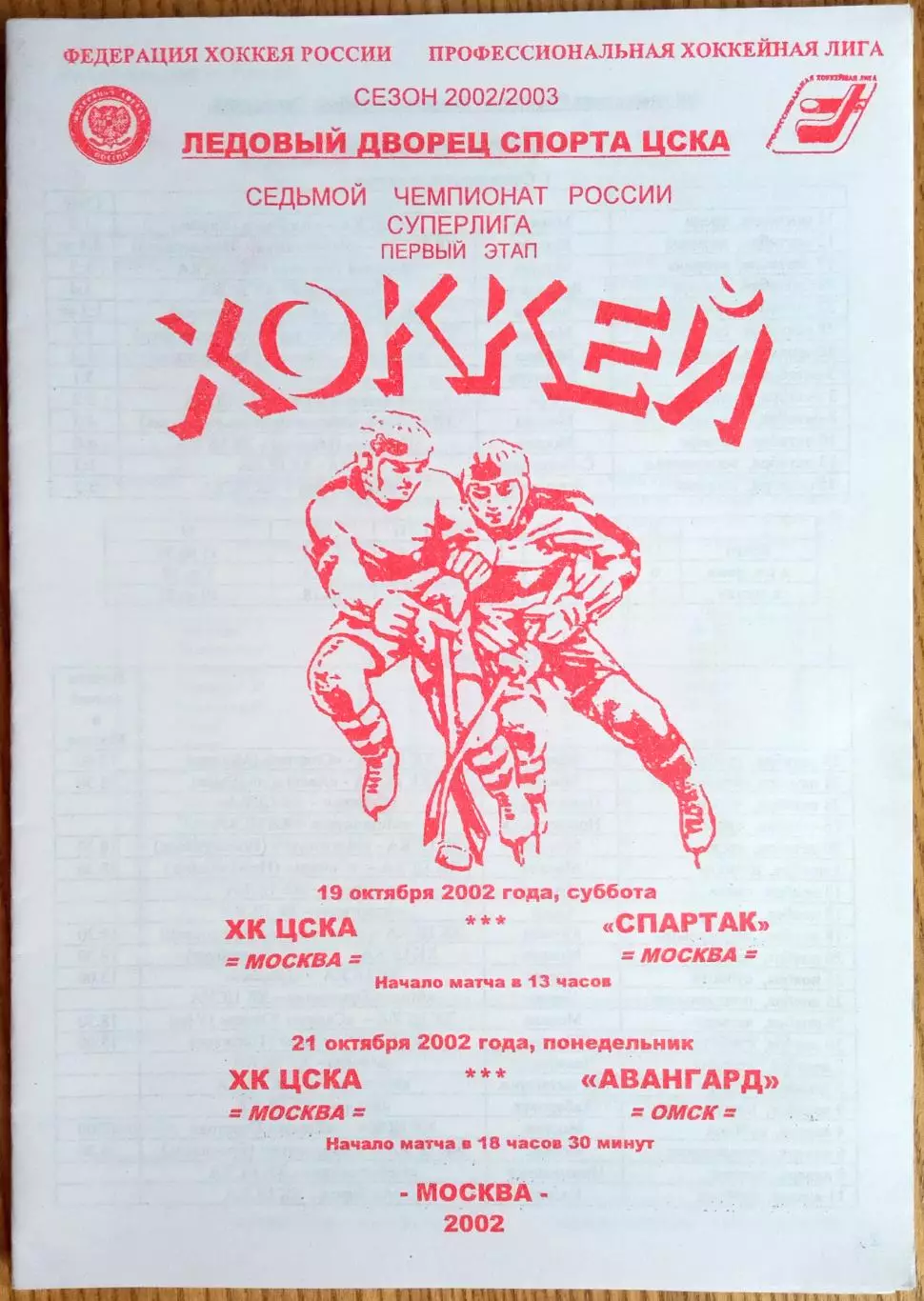 ЦСКА – Спартак Москва + Авангард Омск 19/21.10.2002 РЕДКОСТЬ!