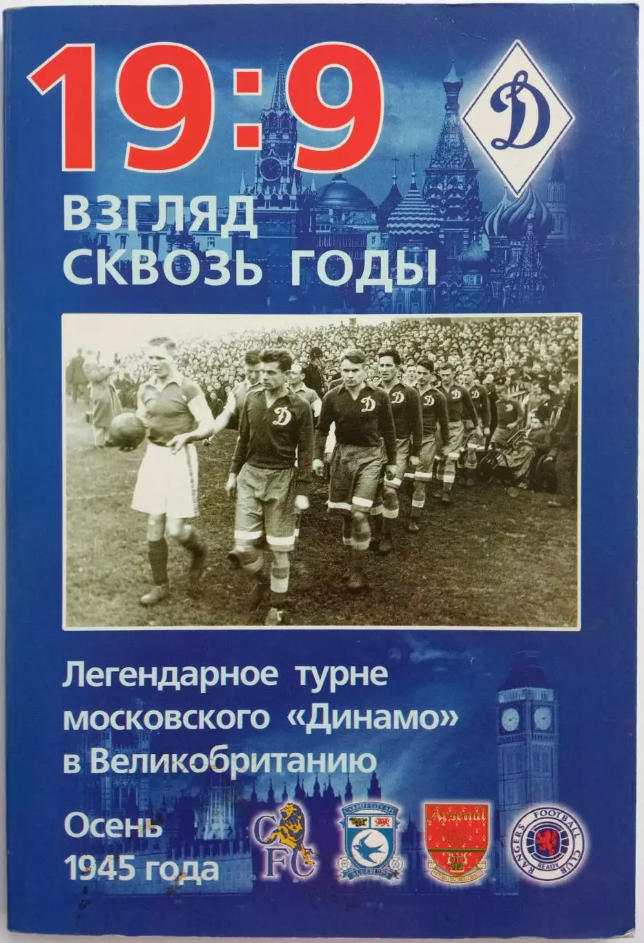 19:9 Взгляд сквозь годы Турне московского Динамо в Великобританию Осень 1945