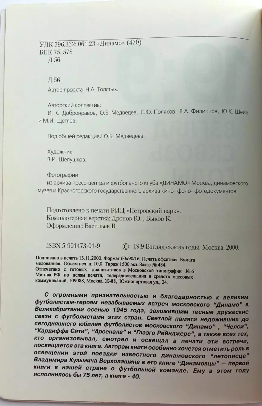 19:9 Взгляд сквозь годы Турне московского Динамо в Великобританию Осень 1945 1
