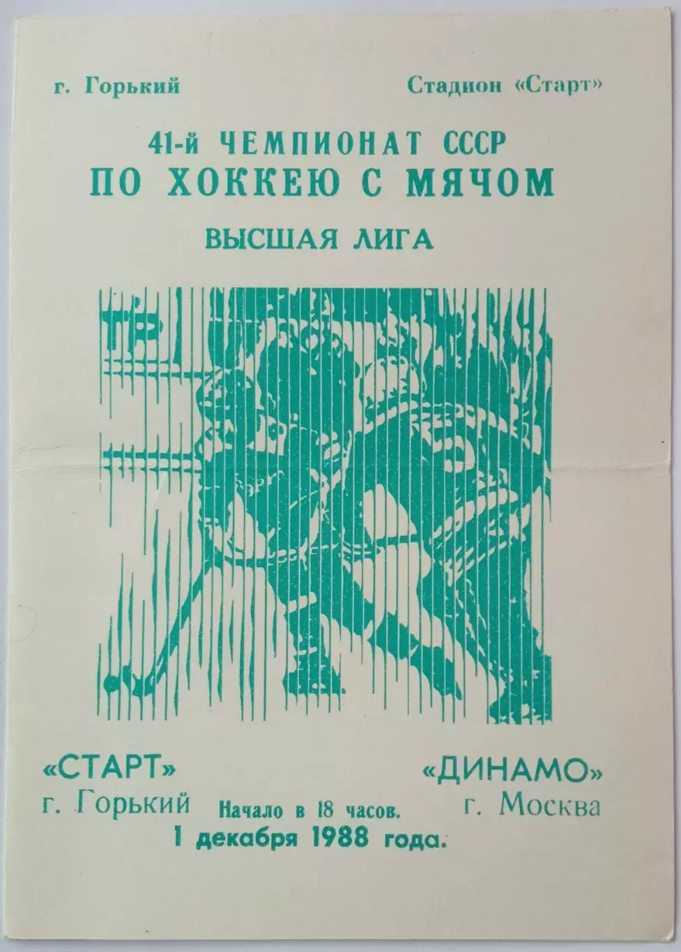 Старт Горький – Динамо Москва 01.12.1988 РЕДКОСТЬ!