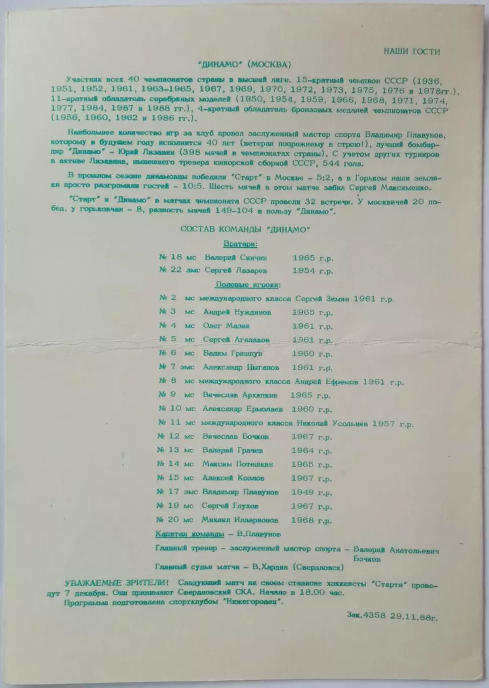 Старт Горький – Динамо Москва 01.12.1988 РЕДКОСТЬ! 1