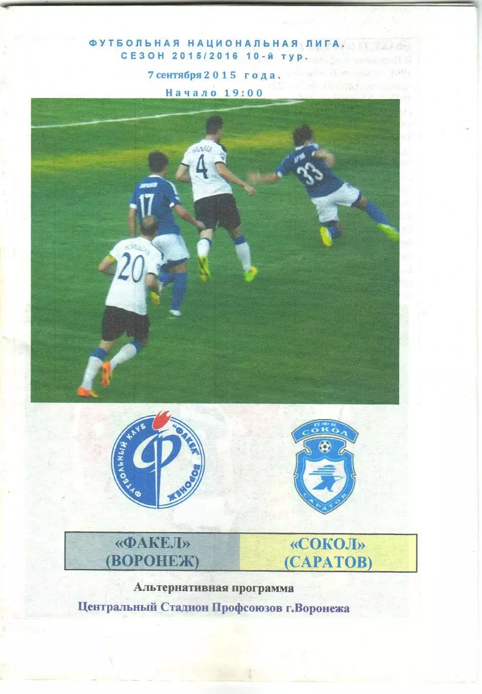 Факел Воронеж – Сокол Саратов 07.09.2015 Неофициальная программа