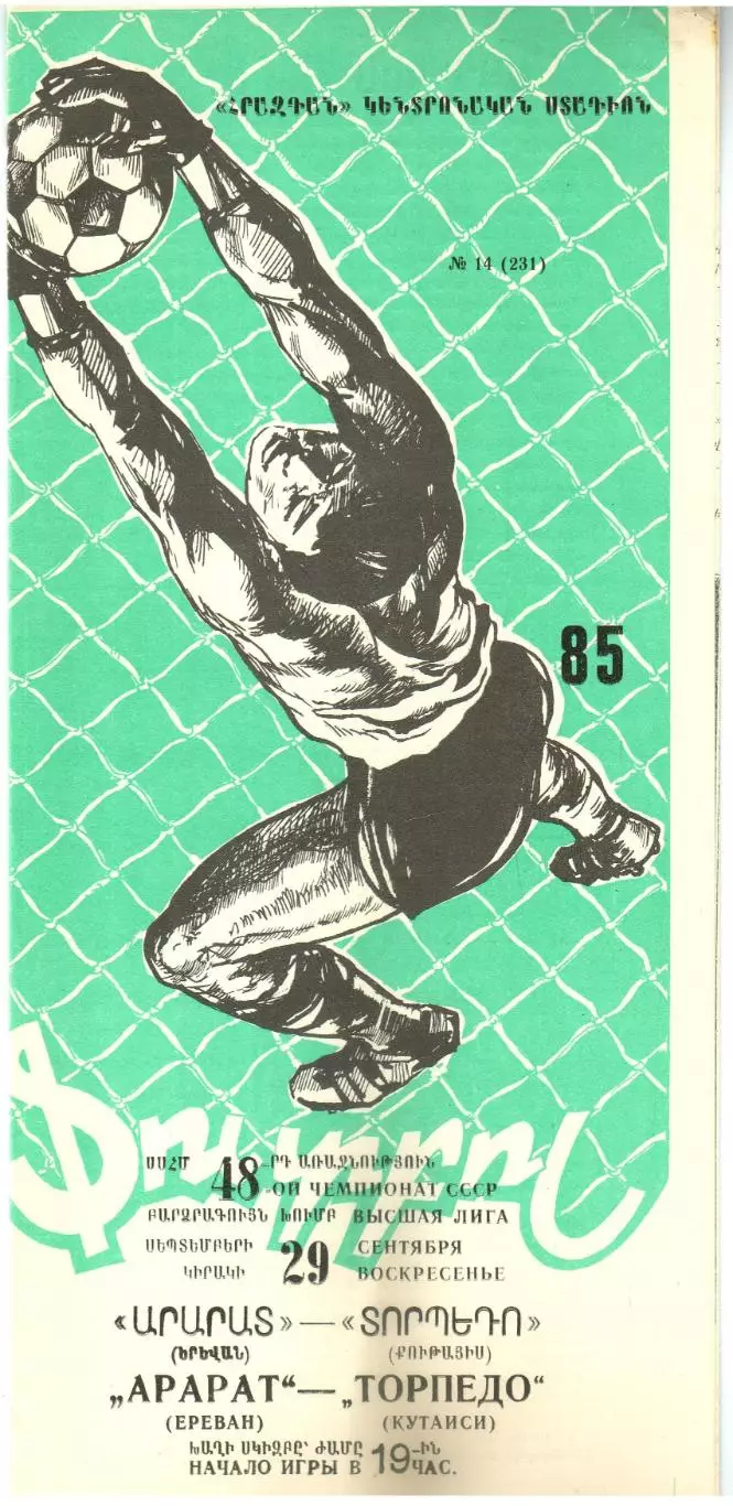 Арарат Ереван – Торпедо Кутаиси 29.09.1985