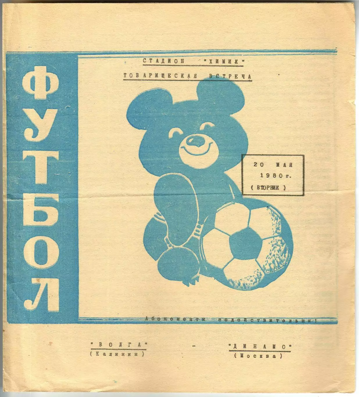 Волга Калинин – Динамо Москва 20.05.1980 Товарищеский матч РЕДКОСТЬ!!!