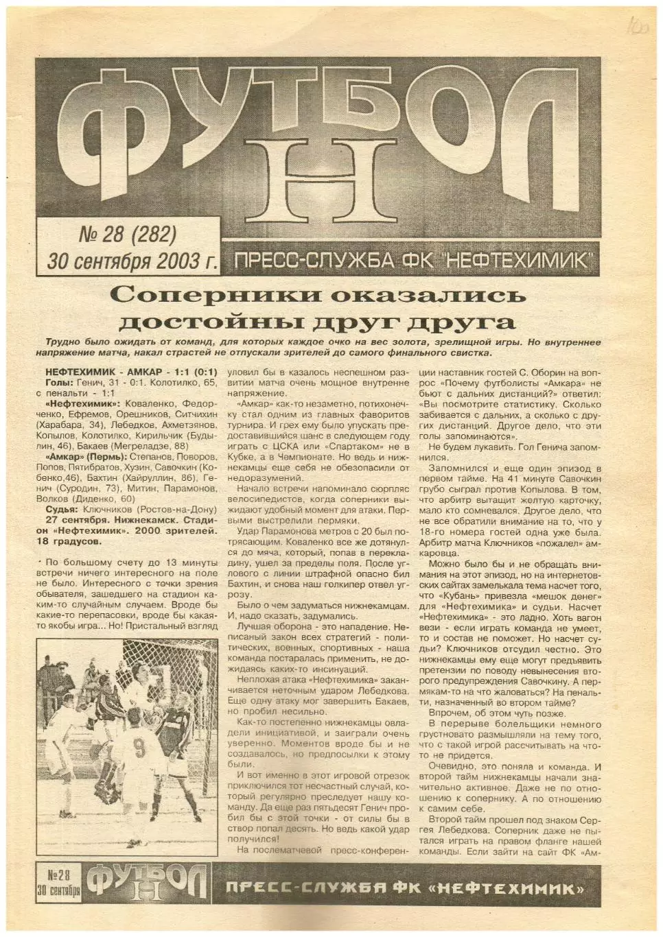 Нефтехимик Нижнекамск – Урал Екатеринбург 30.09.2003 / Отчет Амкар Пермь 27.09