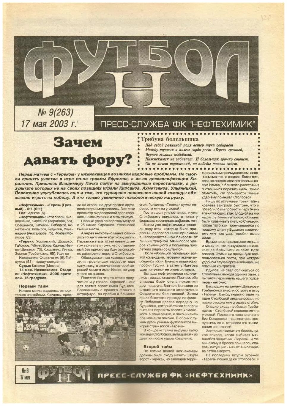 Нефтехимик Нижнекамск – Спартак Нальчик 17.05.2003 / Отчет Терек Грозный 14.05