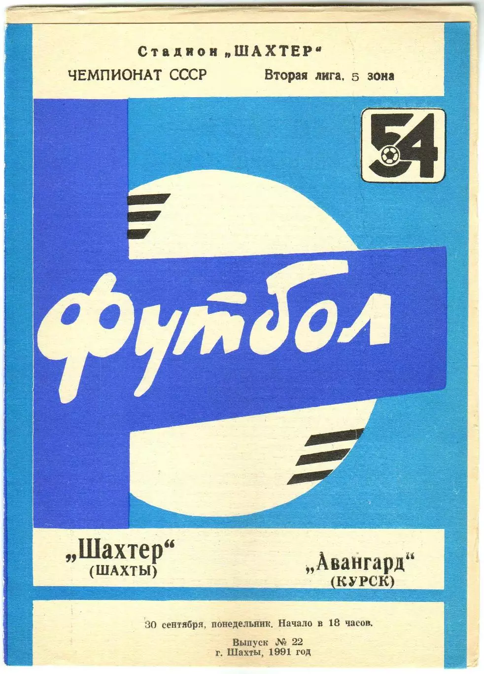 Шахтер Шахты – Авангард Курск 30.09.1991