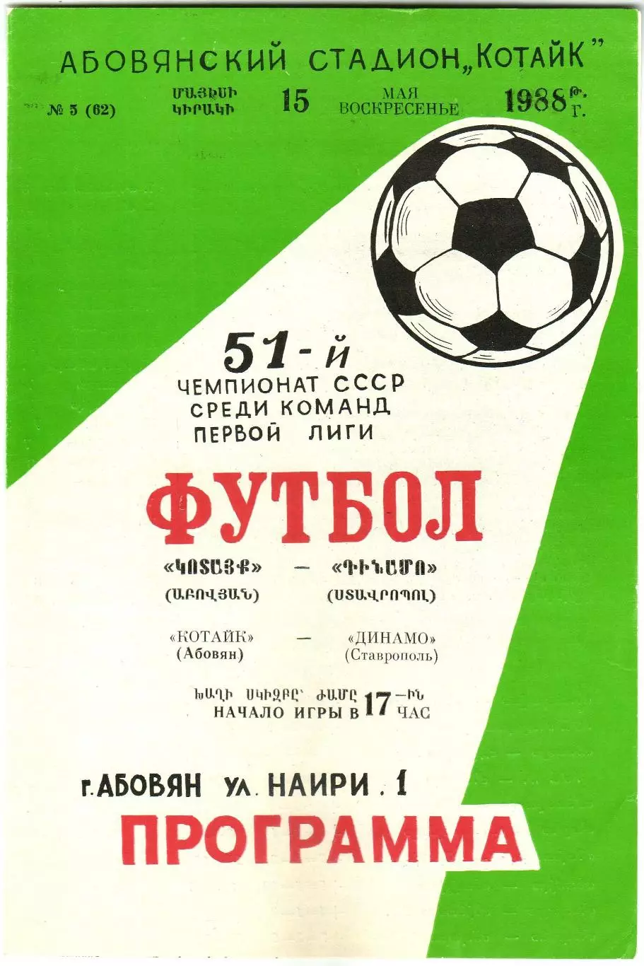 Котайк Абовян – Динамо Ставрополь 15.05.1988