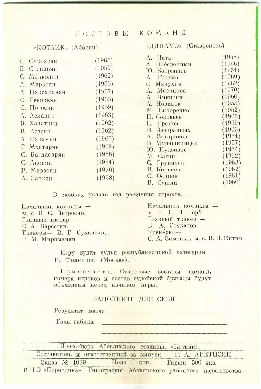 Котайк Абовян – Динамо Ставрополь 15.05.1988 1
