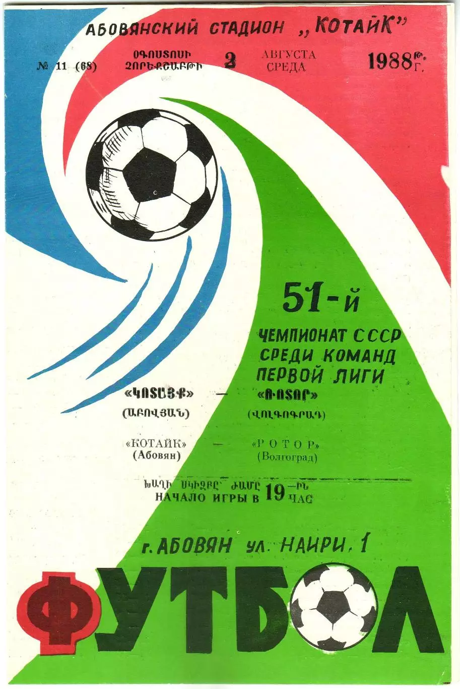 Котайк Абовян – Ротор Волгоград 03.08.1988