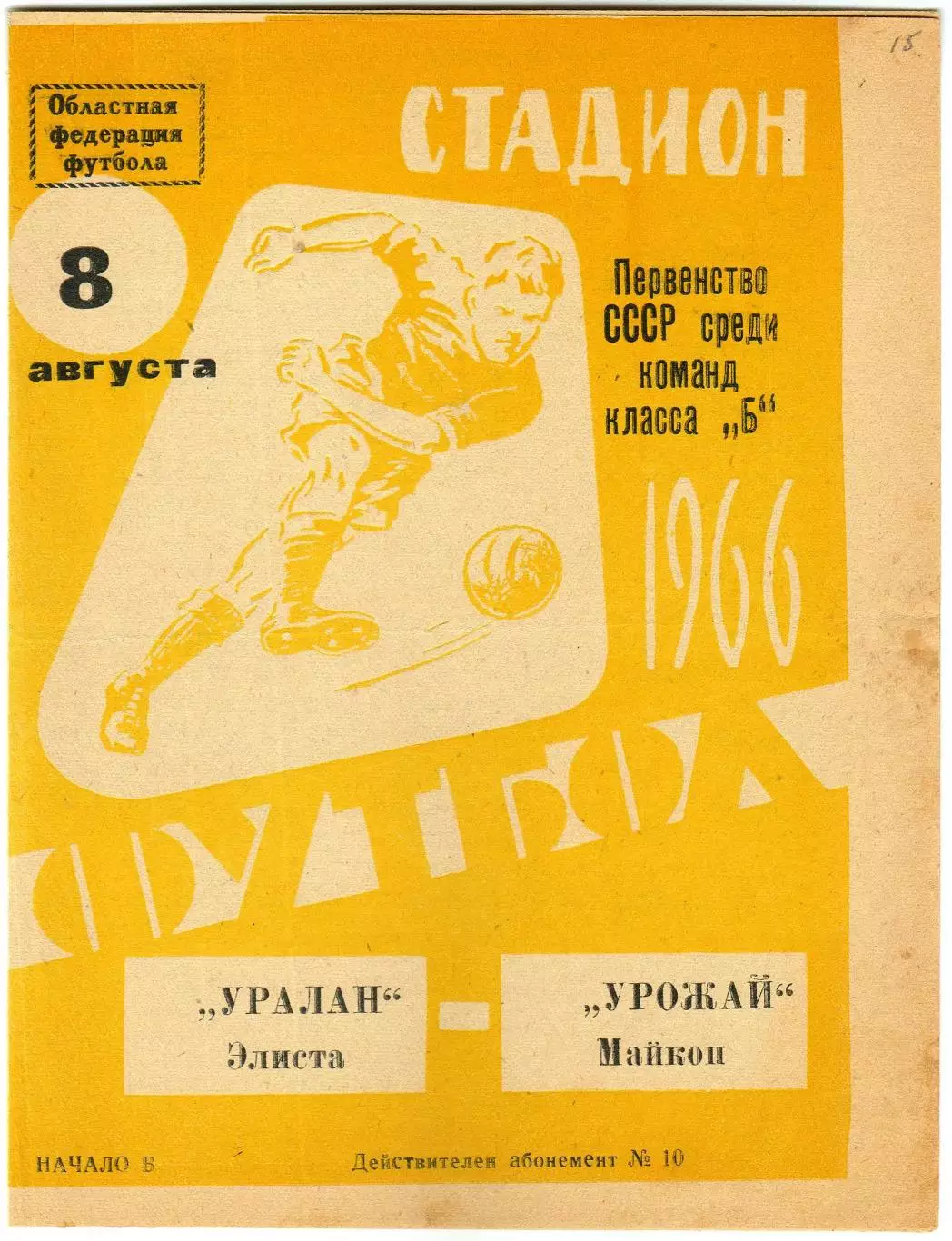 Урожай Майкоп – Уралан Элиста 08.08.1966